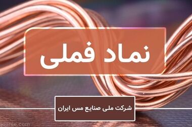 عملکرد فراتر از انتظار مجتمع مس سونگون در نه ماهه اول سال ۱۴۰۳