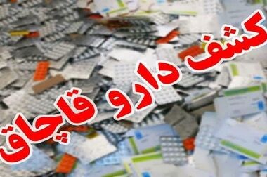 هشدار درباره داروهای تقلبی؛ به توصیه دوست و همسایه دارو مصرف نکنید