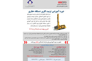 آغاز پذیرش در بیست‌ویکمین دوره تربیت کارور دستگاه حفاری