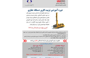 آغاز پذیرش در بیست‌ویکمین دوره تربیت کارور دستگاه حفاری