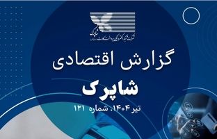 گزارش 121 اقتصادی شاپرک منتشر شد 