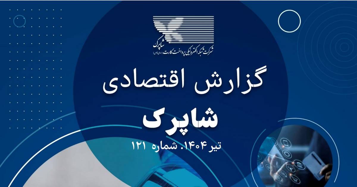 گزارش 121 اقتصادی شاپرک منتشر شد 