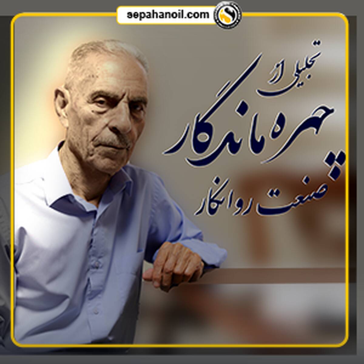 تجلیل از چهره ماندگار صنعت روانکار کشور