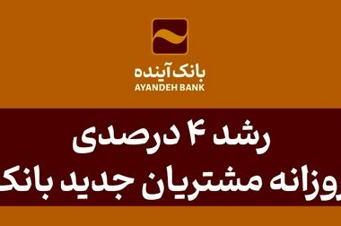 انتشار گواهی سپرده عام بانک آینده؛ گامی مهم در مسیر توسعه خدمات نوین مالی