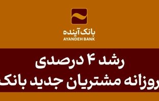رشد 4 درصدی جذب روزانه مشتریان جدید بانک آینده