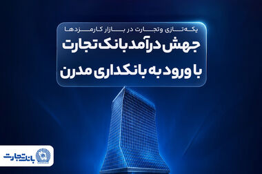 تعامل سازنده بانک تجارت با مجلس شورای اسلامی در راستای رشد اقتصادی کشور