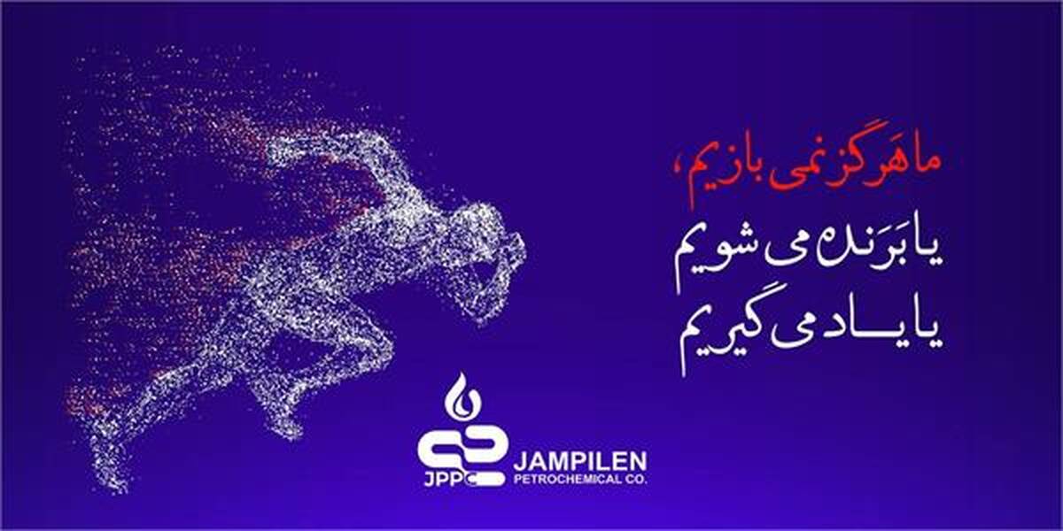 جم پیلن از بهار سخت صنعت پتروشیمی، سربلند عبور کرد،سود عملیاتی جم پیلن دو و نیم برابر شد