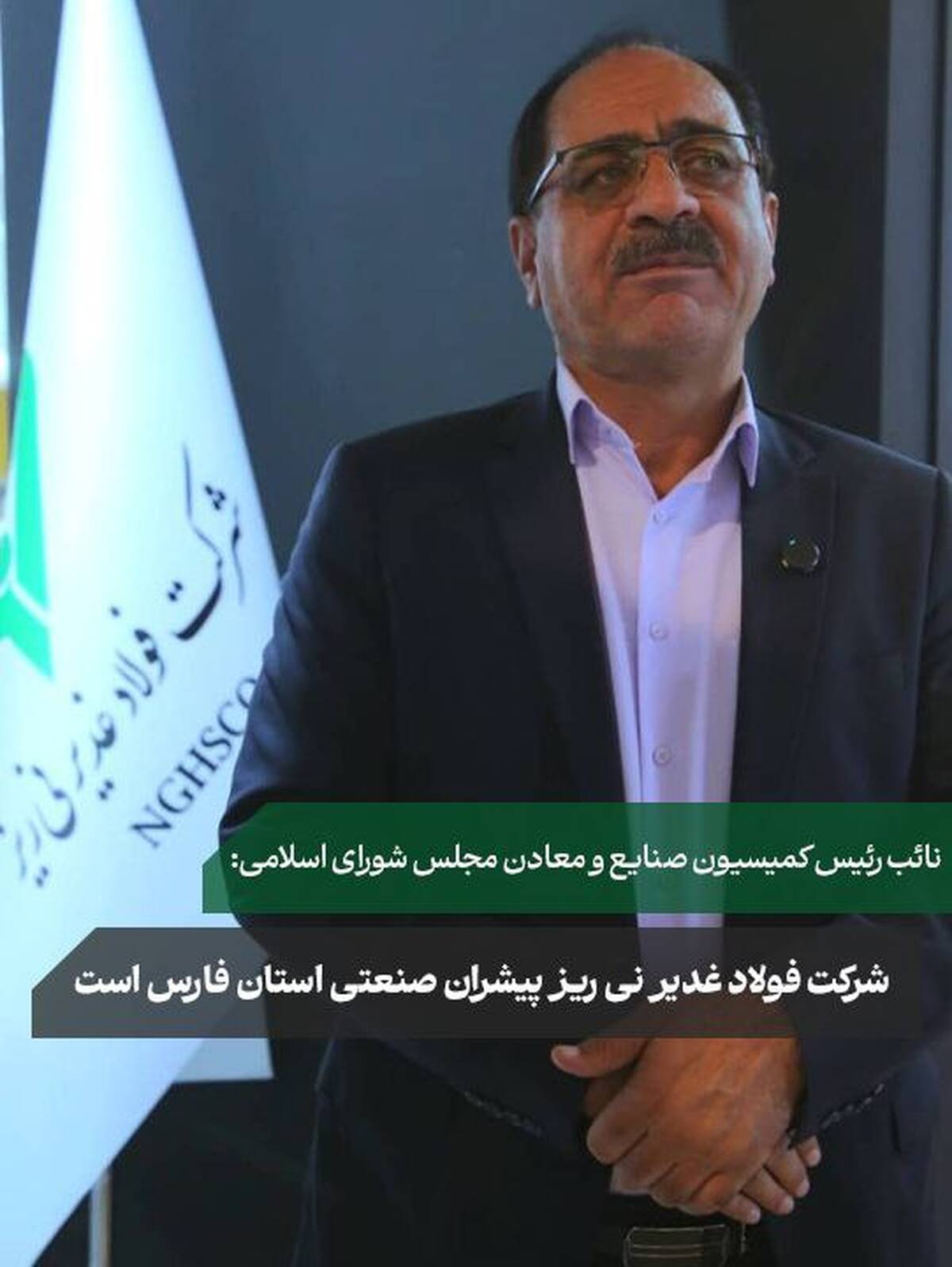 شرکت فولاد غدیر نی ریز پیشران صنعتی استان فارس  است 