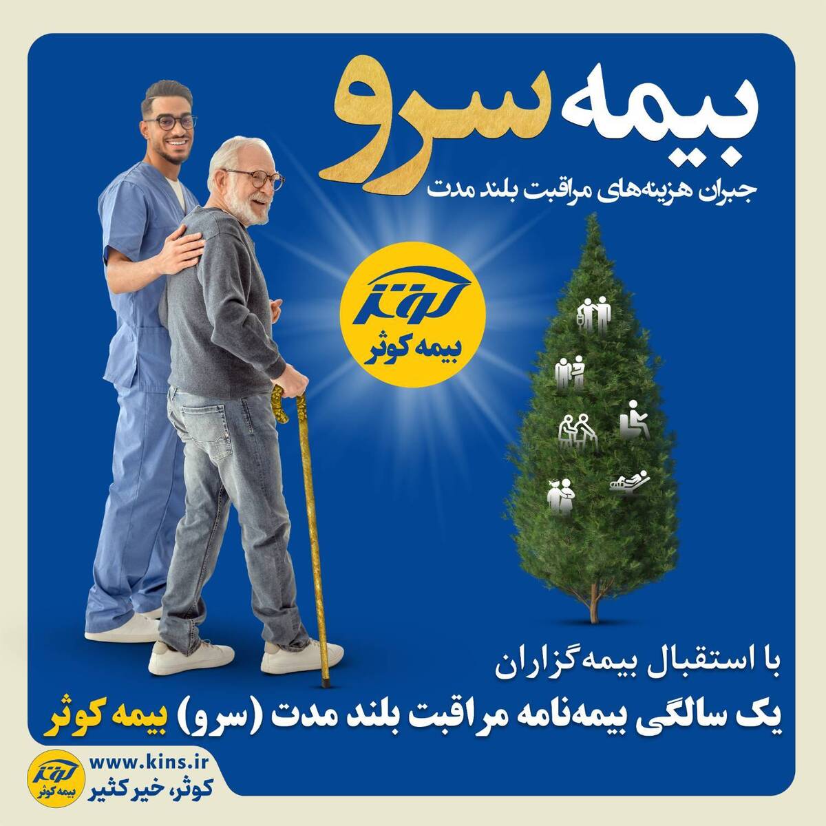 یک سالگی بیمه نامه مراقبت بلند مدت (سرو) بیمه کوثر