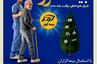 بیمه کوثر پر قدرت و با صلابت ‌