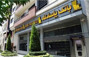 آغاز ارائه خدمات کارگزاری در شعبه‌های منتخب بانک پاسارگاد