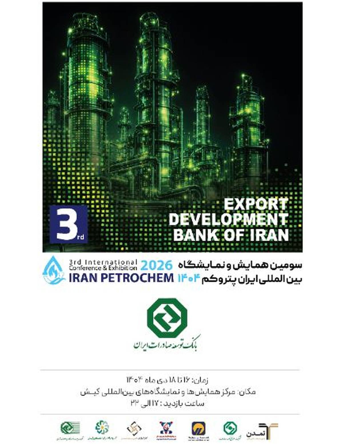 بانک توسعه صادرات ایران در کنار فعالان صنعت پتروشیمی در «ایران پتروکم»