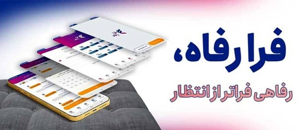 کاربران سامانه "فرارفاه" بانک رفاه کارگران تسهیلات غیرحضوری دریافت می‌کنند