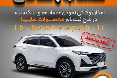 امکان بستن آنلاین سپرده‌ها‌ی بانک سپه از طریق همراه بانک و اینترنت