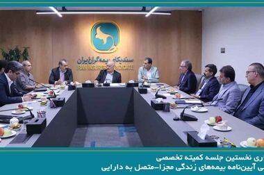برگزاری جلسه هیئت رئیسه سندیکای بیمه‌گران ایران