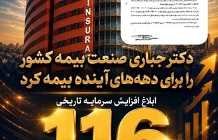 ابلاغ افزایش سرمایه تاریخی ۱۱۶ هزار میلیارد تومانی بیمه ایران/ تثبیت ۷۰ درصد سرمایه صنعت بیمه کشور در بزرگ‌ترین شرکت بیمه‌ ایران و خاورمیانه