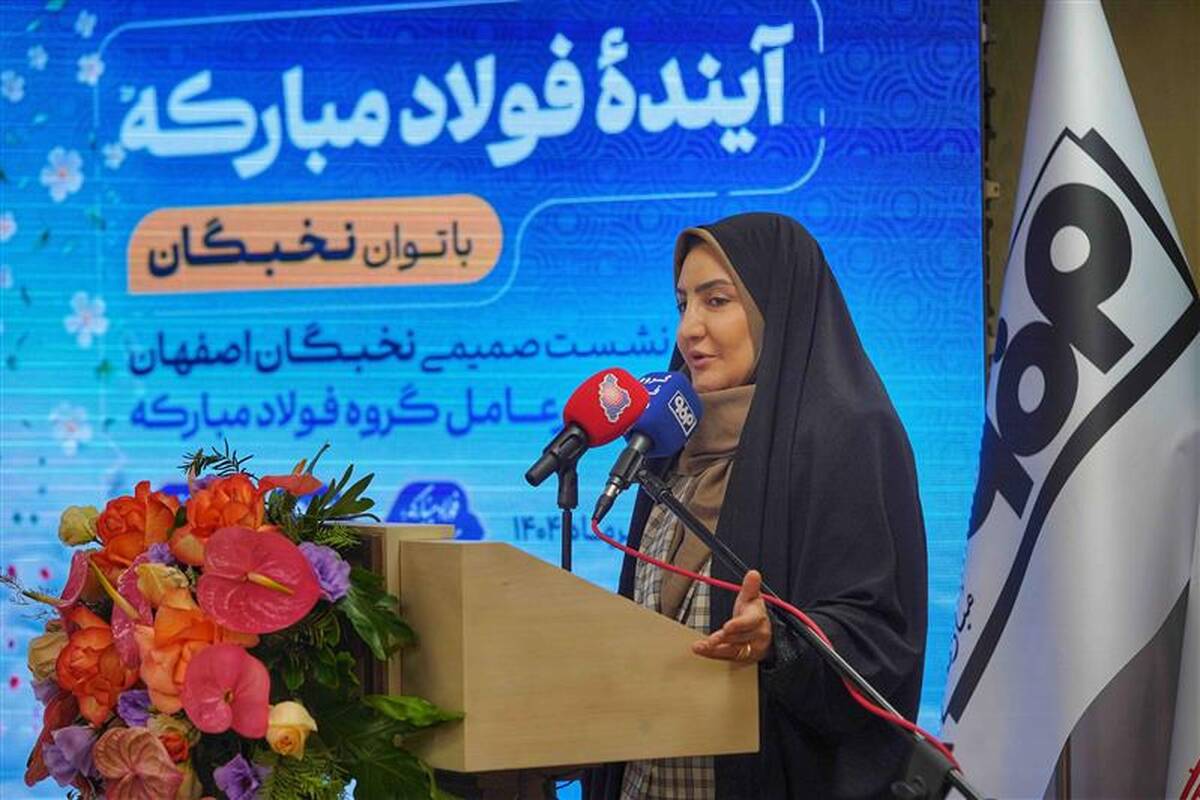 تعامل میان بنیاد ملّی نخبگان و فولاد مبارکه بسیار چابک و سریع در حال انجام است