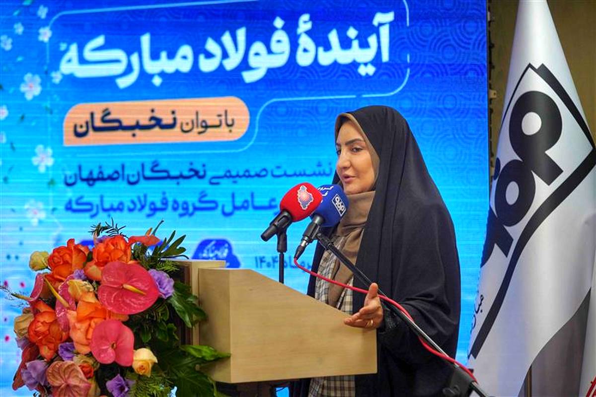 تعامل میان بنیاد ملّی نخبگان و فولاد مبارکه بسیار چابک و سریع در حال انجام است