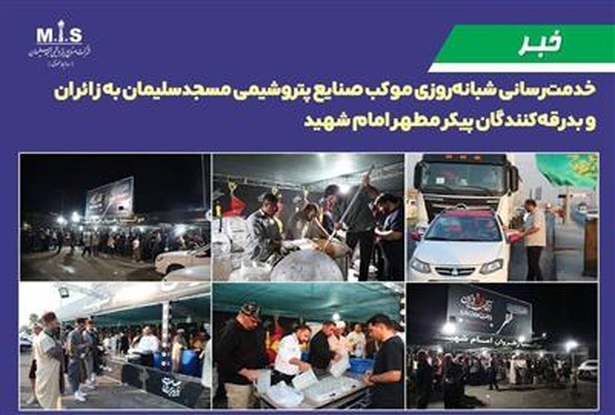خدمت‌رسانی شبانه‌روزی موکب صنایع پتروشیمی مسجدسلیمان به زائران و بدرقه‌کنندگان پیکر مطهر امام شهید