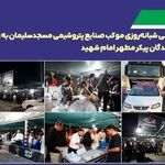 خدمت‌رسانی شبانه‌روزی موکب صنایع پتروشیمی مسجدسلیمان به زائران و بدرقه‌کنندگان پیکر مطهر امام شهید