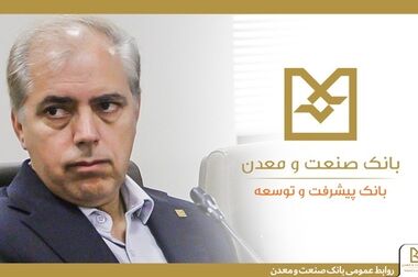 بانک صنعت و معدن پشتیبان صنعت خودرو