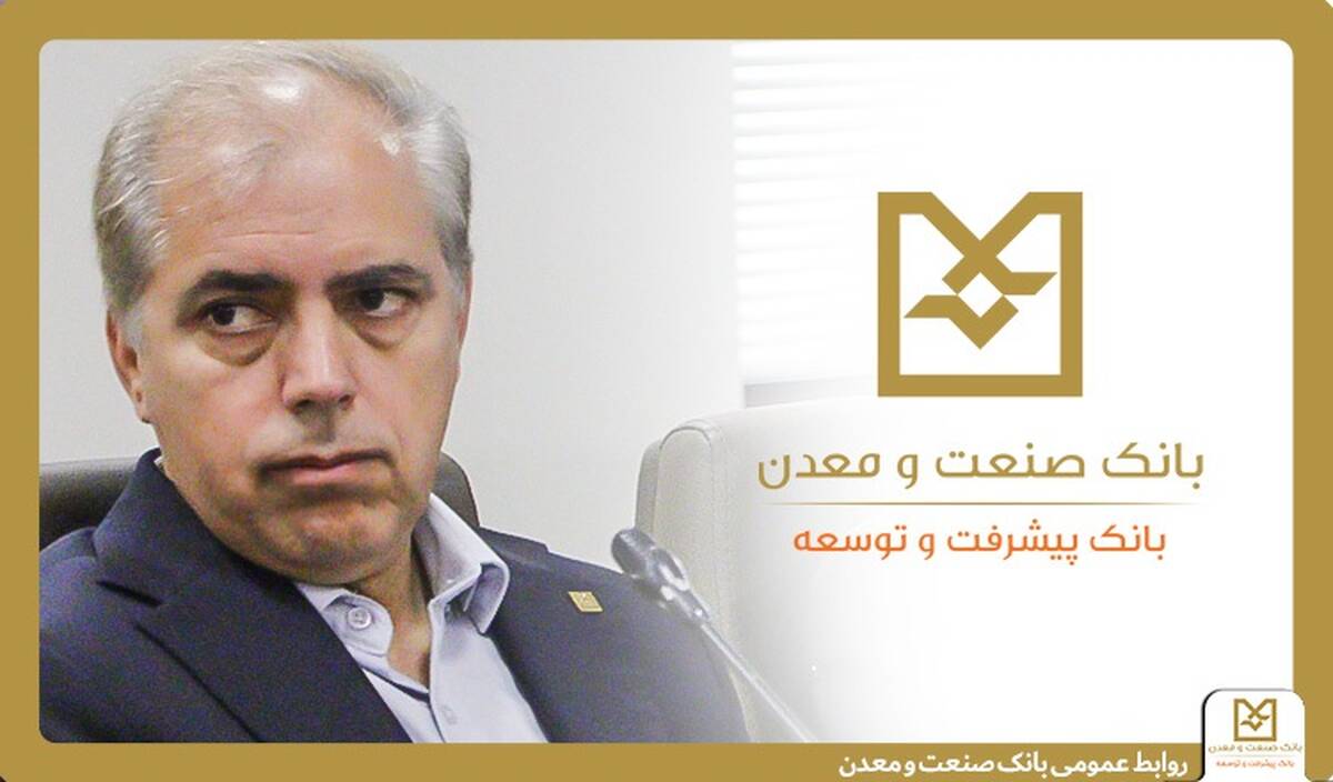 نقش شبکه شعب بانک صنعت و معدن در ریل‌گذاری سرمایه‌های صنعتی کشور