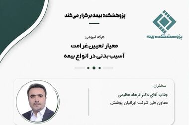  مقررات و روش‌های محاسبه نهایی خسارت بدنی در پژوهشکده بیمه تشریح شد