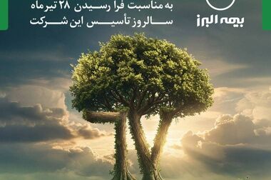 برگزاری مجمع عمومی عادی سالیانه بیمه البرز