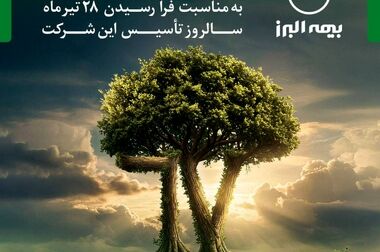 پیام مدیرعامل بیمه البرز خطاب به آزادگان سرافراز شرکت
