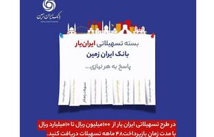 آغاز ارائه بسته تسهیلاتی ”ایران یار“ توسط بانک ایران زمین