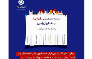 آغاز ارائه بسته تسهیلاتی ”ایران یار“ توسط بانک ایران زمین