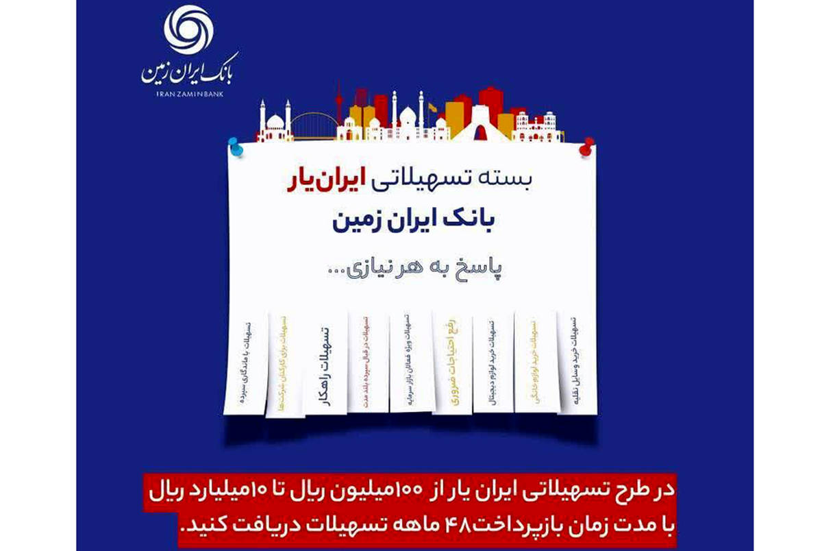 آغاز ارائه بسته تسهیلاتی ”ایران یار“ توسط بانک ایران زمین