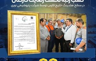 کسب رتبه نخست رضایت کارکنان در سطح هلدینگ خلیج فارس توسط شرکت پتروشیمی نوری