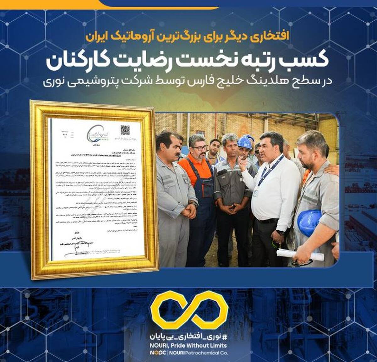 کسب رتبه نخست رضایت کارکنان در سطح هلدینگ خلیج فارس توسط شرکت پتروشیمی نوری