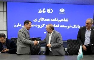 امضای تفاهم‌نامه همکاری میان بانک توسعه تعاون و گروه صنعتی بارز برای گسترش فعالیت‌های مشترک