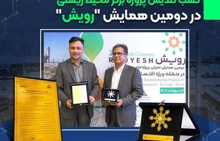 کسب تندیس پروژه برتر محیط زیستی در دومین همایش "رویش"