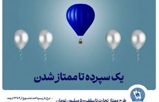 طرح «ممتاز تجارت» ابزاری کارآمد برای تمام سلایق و مشتریان