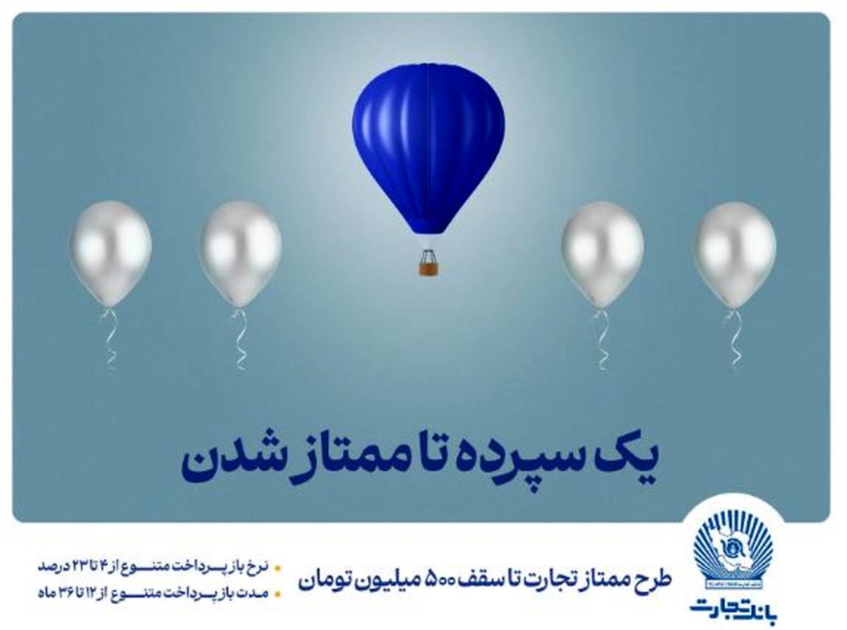 طرح «ممتاز تجارت» ابزاری کارآمد برای تمام سلایق و مشتریان