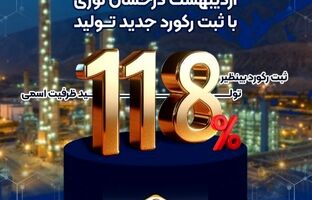 اردیبهشت درخشان نوری با ثبت رکورد جدید تولید