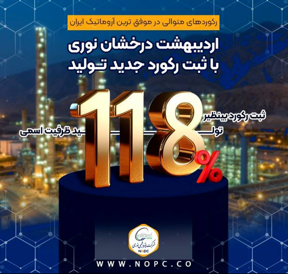 اردیبهشت درخشان نوری با ثبت رکورد جدید تولید