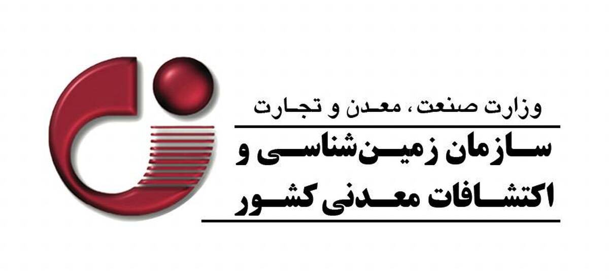 تمدید مهلت فراخوان نظرسنجی مدل مشارکتی تولید اطلاعات پایه در حوزه زمین‌شناسی و اکتشاف