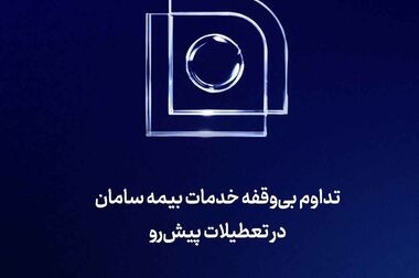 صورت‌های مالی سال ۱۴۰۴ بیمه سامان به تصویب سهامداران رسید
