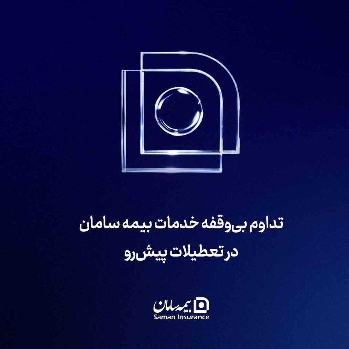 تداوم بی‌‌وقفه خدمات بیمه سامان در تعطیلات پیش‌رو