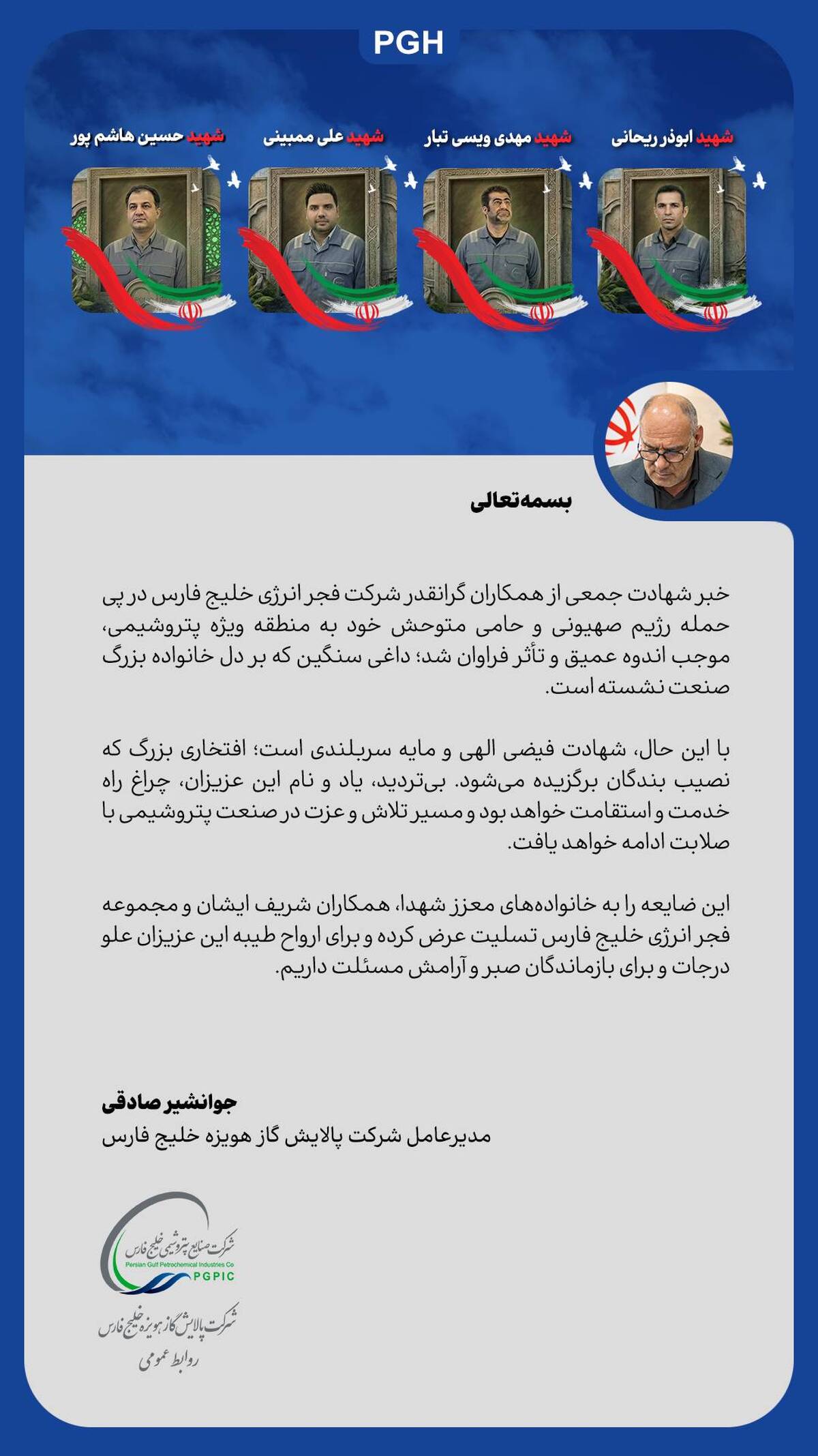 پیام مدیرعامل شرکت پالایش گاز هویزه خلیج‌فارس در تکریم و تسلیت شهادت جمعی از همکاران فجر انرژی خلیج‌فارس