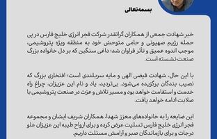 پیام مدیرعامل شرکت پالایش گاز هویزه خلیج‌فارس در تکریم و تسلیت شهادت جمعی از همکاران فجر انرژی خلیج‌فارس