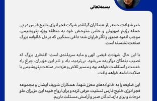 پیام مدیرعامل شرکت پالایش گاز هویزه خلیج‌فارس در تکریم و تسلیت شهادت جمعی از همکاران فجر انرژی خلیج‌فارس