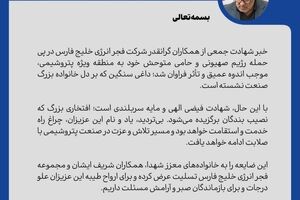 پیام مدیرعامل شرکت پالایش گاز هویزه خلیج‌فارس در تکریم و تسلیت شهادت جمعی از همکاران فجر انرژی خلیج‌فارس