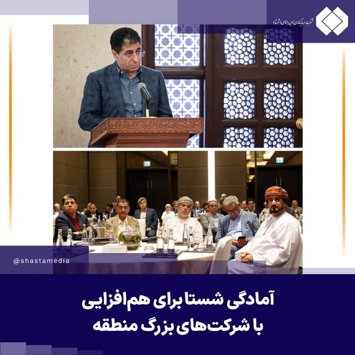 آمادگی شستا برای هم‌افزایی با شرکت‌های بزرگ منطقه