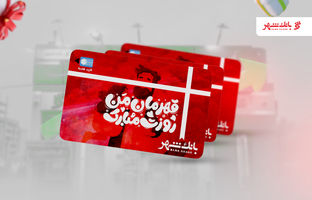 پیشخوان‌های شهرنت بانک شهر آماده ارائه کارت‌های هدیه ویژه روز پدر