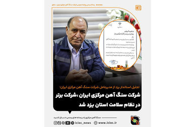 همایش بهینه‌سازی مصرف انرژی و ایمنی در شرکت سنگ‌آهن مرکزی برگزار شد